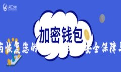如何备份与恢复您的比特币钱包：安全保障与实