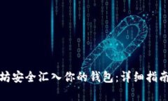 如何将以太坊安全汇入你的钱包：详细指南与注