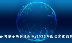 如何安全购买虚拟币：2023年最佳实践指南