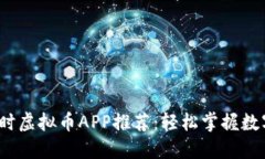 2023年最新实时虚拟币APP推荐：轻松掌握数字货币