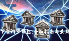 如何下载门罗钱包：全面指南与最新动态