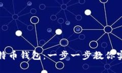 如何轻松导入莱特币钱包：一步一步教你实现数