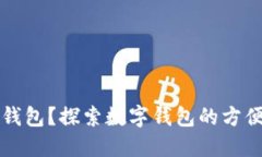 为何要导入钱包？探索数字钱包的方便性与安全