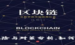 境外App炒虚拟币的风险与对策分析，如何选择安