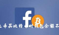 如何解决火币买比特币时钱包余额不足的问题？