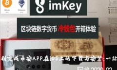 如何顺利完成币安APP在iOS上的下载与安装：一站