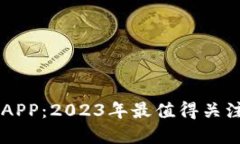 虎符虚拟币交易APP：2023年最值得关注的加密货币
