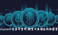 百度Coincheck交易所官网：探索日本领先的加密货