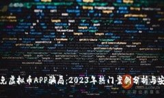 如何避免虚拟币APP骗局：2023年热门案例分析与安