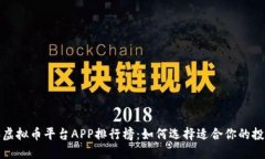 2023年虚拟币平台APP排行榜：如何选择适合你的投