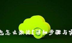 波宝钱包怎么激活？详细步骤与实用技巧