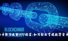 2023年虚拟币软件走势APP推荐：如何轻松掌握数字
