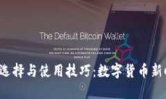 ERC-20钱包的选择与使用技巧：数字货币新时代的