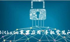 如何安全下载Bitbase苹果应用：手机常见问题与解