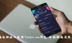 如何在电脑版上使用Token.im钱包：全面指南与热点