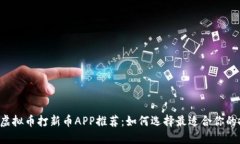 2023年虚拟币打新币APP推荐：如何选择最适合你的