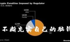 脑钱包是一种比喻性的说法，通常用来描述人脑