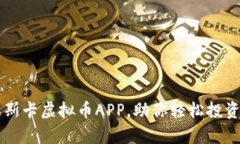 如何使用奥斯卡虚拟币APP，助你轻松投资新数字