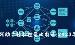 快钱包如何助你轻松投资比特币：2023年最新指南