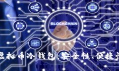 如何选择适合你的虚拟币冷钱包：安全性、便捷