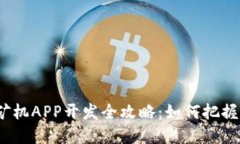 2023年虚拟币矿机APP开发全攻略：如何把握风口与
