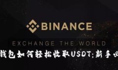 比特派钱包如何轻松收取USDT：新手必看指南