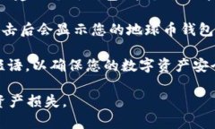 地球币（Earth Coin）是一种数字货币，钱包地址是