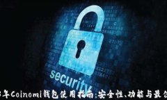 2023年Coinomi钱包使用指南：安全性、功能与最佳实