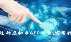 如何找回注册过的虚拟币APP账号：实用指南和注