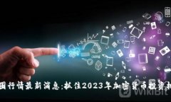 币圈行情最新消息：抓住2023年加密货币投资机会