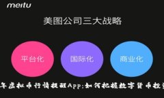 2023年虚拟币行情提醒App：如何把握数字货币投资