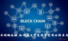 数字货币购物攻略：如何在日常生活中使用比特