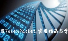 如何安全下载TokenPacket：实用指南与常见问题解答