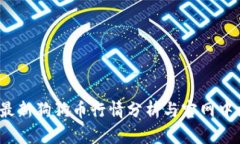 2023年最新狗狗币行情分析与官网中文版解读