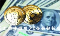 Upbit是否支持中国用户？全面解析及使用指南