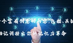 好的，让我们来创造一个富有创意的内容，包括