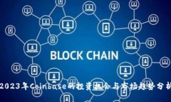 2023年Coinbase的投资机会与市场趋势分析