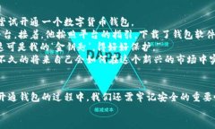 如何快速开通属于你的数字货币钱包？跟随时下