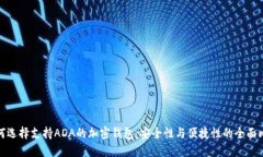 如何选择支持ADA的加密钱包：安全性与便捷性的