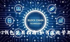 2023年最新iOS钱包使用指南：如何高效管理你的数