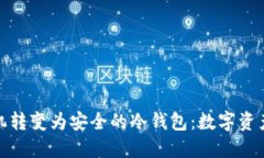 如何将旧手机转变为安全的冷钱包：数字资产保