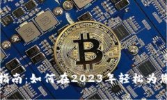 比特派充钱指南：如何在2023年轻松为您的钱包充