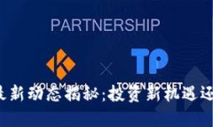 五行币官网最新动态揭秘：投资新机遇还是风险