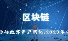 如何选择适合你的数字资产钱包：2023年市场分析