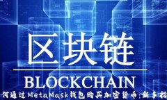 如何通过MetaMask钱包购买加密货币：新手指南