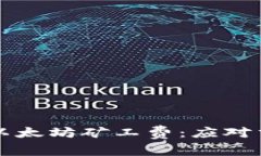 如何在钱包中恢复以太坊矿工费：应对交易失败