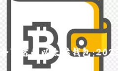 如何选择安全可靠的以太坊钱包：2023年最新指南