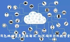 比特币钱包地址重复问题解析：如何确保你的数