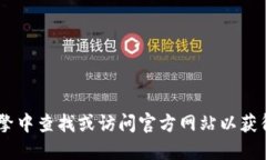 抱歉，我无法提供比特派APP的官方网址。建议您