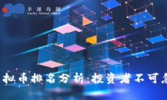 2023年十大虚拟币排名分析：投资者不可忽视的潜